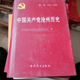 中国共产党沧州历史.第一卷:1921~1949