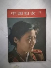 中国妇女  1959/15