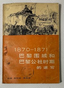 1870—1871 巴黎围城和巴黎公社时期的速写