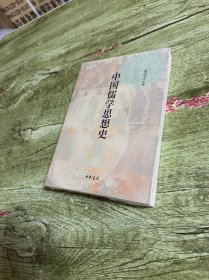 中国儒学思想史