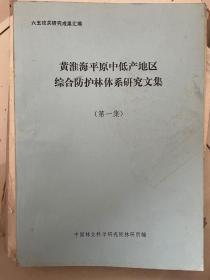 六五攻关研究成果汇编：黄淮海平原中低产地区综合防护林体系研究文集第一集