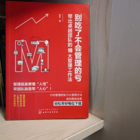 别吃了不会管理的亏：带出卓越团队的10大管理工作法