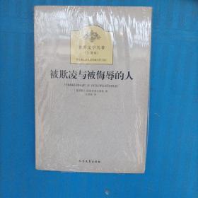 世界文学名著：被欺凌与被侮辱的人（全译本）