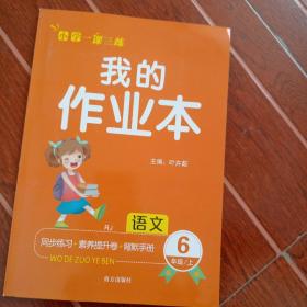 我的作业本，六年级语文上册，人教版