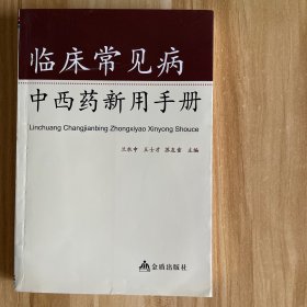 臨床常見病中西藥新用手冊 書邊角有磕碰，內頁和書口有印章。