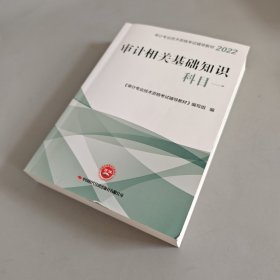 审计专业技术资格考试辅导教材：审计相关基础知识 科目一（2022）