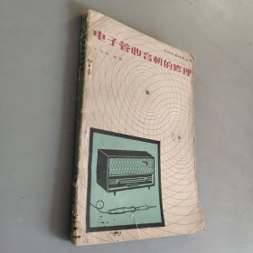 电子管收音机的修理