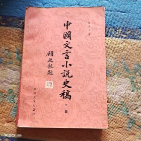 中国文学小说史稿上