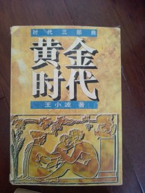 黄金时代