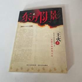 东方阴影（作者钤印签赠本）