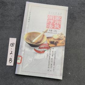 家用民间疗法精选