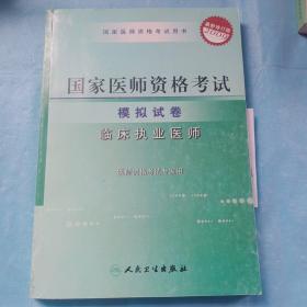 2009国家临床执业医师资格考试模拟试卷