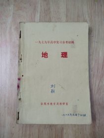 一九七九年高中复习参考材料 地理