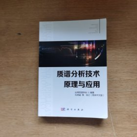 质谱分析技术原理与应用