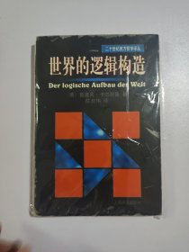 世界的逻辑构造