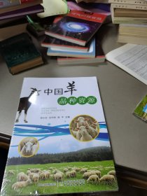 中国羊品种资源 农业科学 新华正版