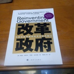 改革政府：企业家精神如何改革着公共部门