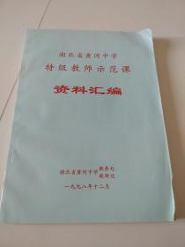 湖北省黄冈中学特级教师示范课资料汇编（1998年）