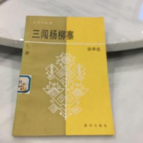 三闯杨柳寨