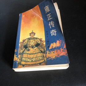 雍正传奇