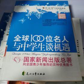 全球100位名人与中学生谈机遇