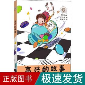 高兴的故事 儿童文学 任小霞 新华正版