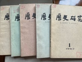 历史研究 （1983年第1，2，3，5，6期；欠第4期）