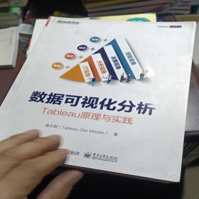 数据可视化分析：Tableau原理与实践（全彩）