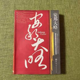 安邦大略： 中国历代国家安全战略思想论析