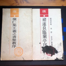 唐怀仁集王羲之圣教序 。唐褚遂良临兰亭序【2本合售】