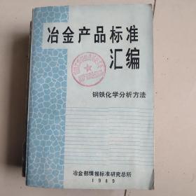 冶金产品标准汇编:钢铁化学分析方法