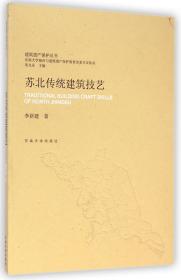 建筑遗产保护丛书：苏北传统建筑技艺