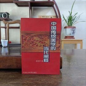 中国传统美学的当代阐释