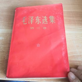 毛泽东选集 第三卷 红色封面 1966年版