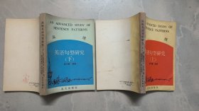 高級(jí)英語(yǔ)句型研究上下