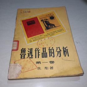 鲁迅作品的分析第一卷