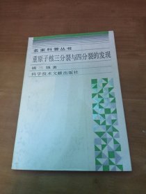重原子核三分裂与四分裂的发现