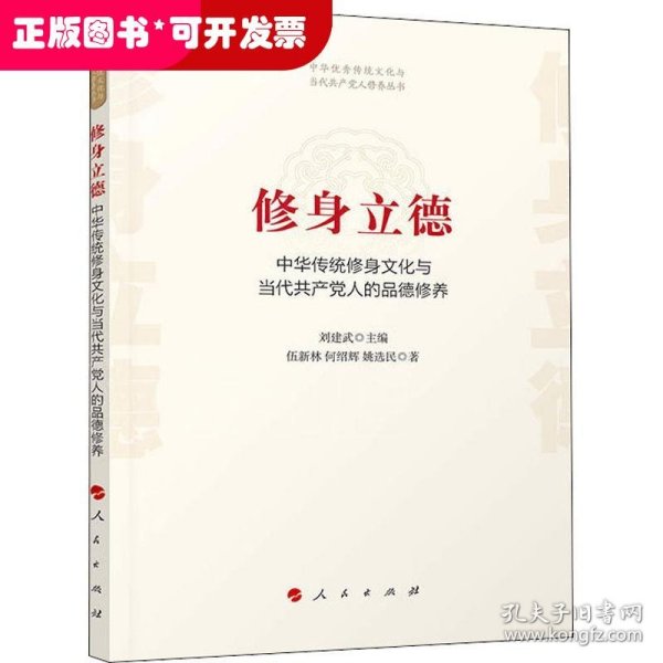 修身立德——中华传统修身文化与当代共产党人的品德修养（中华优秀传统文化与当代共产党人修养丛书）