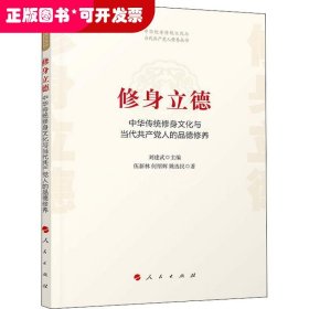 修身立德——中华传统修身文化与当代共产党人的品德修养（中华优秀传统文化与当代共产党人修养丛书）