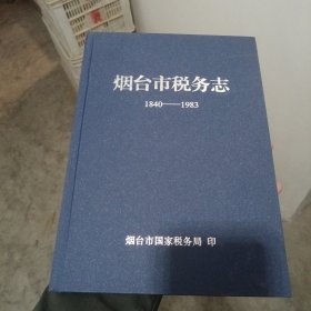 烟台市税务志 1840-1983（金1柜6）