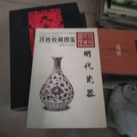 百姓收藏图鉴：明代瓷器