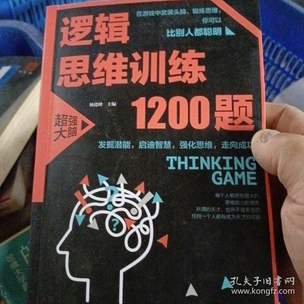 逻辑思维训练1200题（平装）儿童智力开发 左右脑全脑思维益智游戏大全数学全脑思维训练开发 逻辑思维游戏中的科学书籍 学生成人益智 学思维高中全脑智力潜能开发训练书 提高思维能力推理书籍