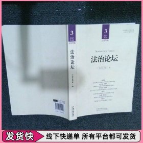 法治论坛