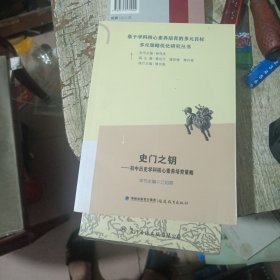 基于学科核心素养培育的多元目标多元策略优化研究丛书：史门之钥：初中历史学科核心素养培育策略