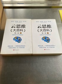 云思维大百科 第一卷（上下）