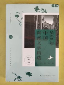 2018年中国科普文学精选