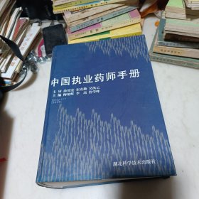 中国执业药师手册