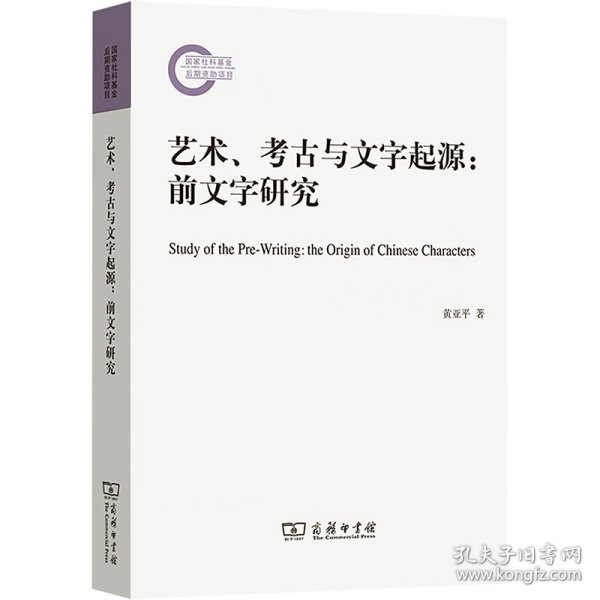 艺术、考古与文字起源:前文字研究