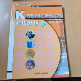 课程标准与教学大纲对比分析.高中数学