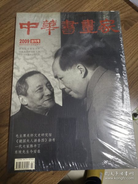 《中华书画家》创刊号